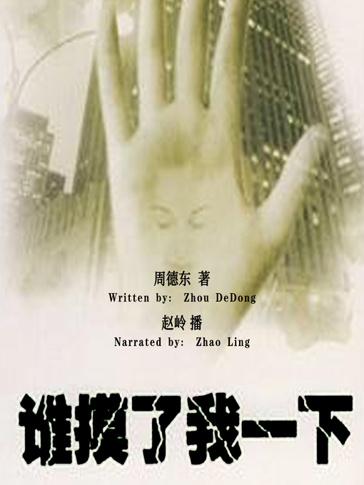 Title details for 谁摸了我一下 (The Case of the Walking Corpses) by 周德东 - Available